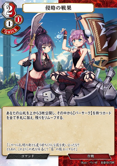 侵略の戦果 【B/B10/73R】